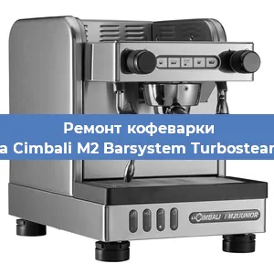 Замена фильтра на кофемашине La Cimbali M2 Barsystem Turbosteam в Нижнем Новгороде